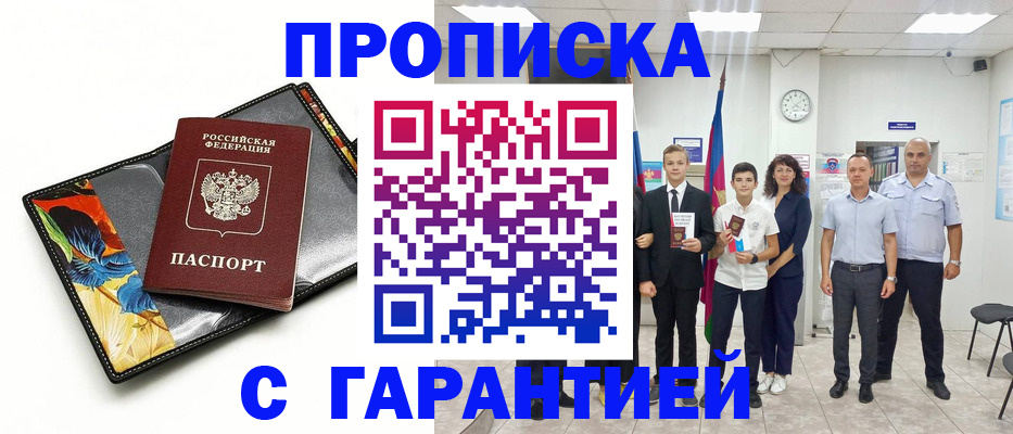 купить прописку в Новороссийске