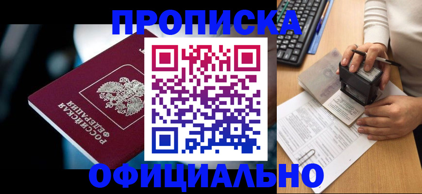 прописка штамп в Новороссийске