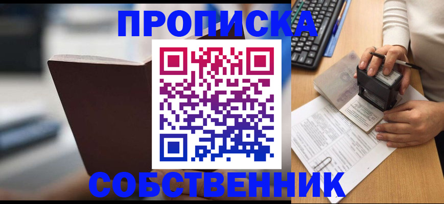 прописка 2025 в Новороссийске